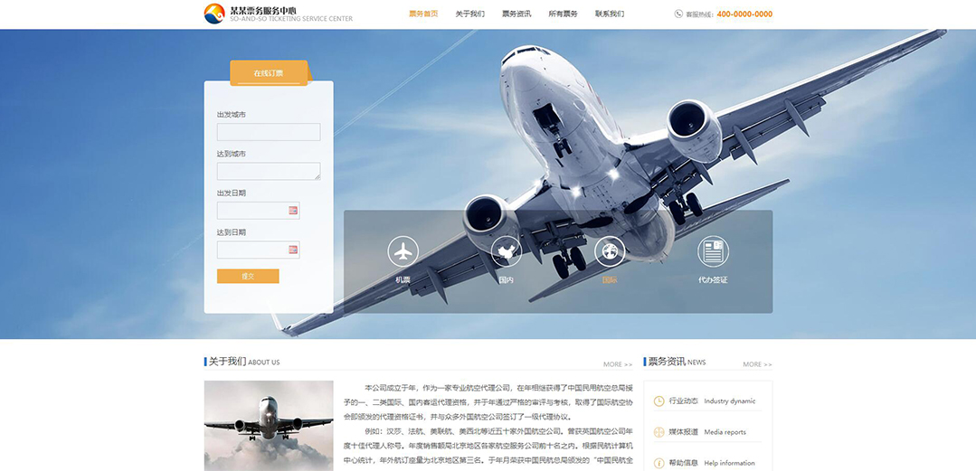 (帶手機版數(shù)據同步)自適應票務類橙色網站模板