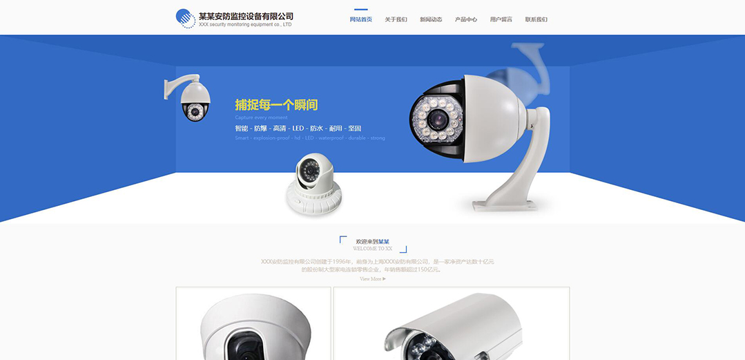 (帶手機(jī)版數(shù)據(jù)同步)自適應(yīng)安防監(jiān)控器材類(lèi)藍(lán)色網(wǎng)站模板